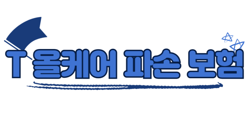 SK 휴대폰 파손 보험 가입 보상 청구 방법