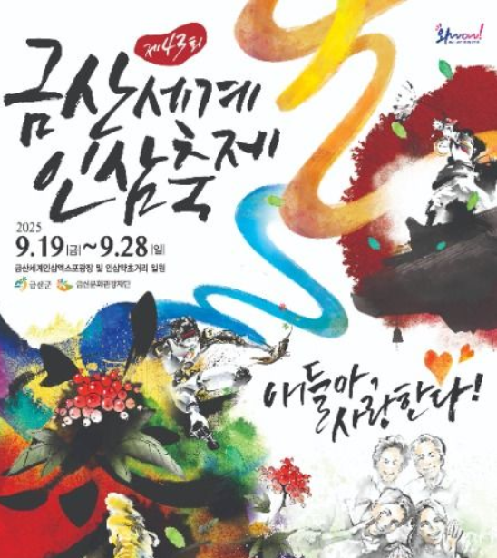  2025 금산세계인삼축제, '인삼' 직접 캐러 가자! (예약, 셔틀버스 총정리)