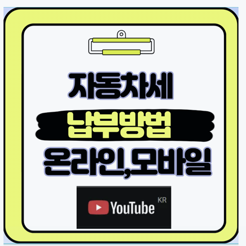 자동차세 연납부터 납부까지 놓치면 손해 보는 꿀팁