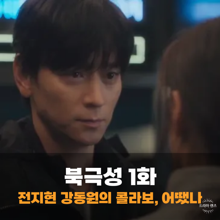 <b>북극성</b> 출연진 <b>전지현</b> 강동원 연기 재미 어땠나, 정서경 작가... 