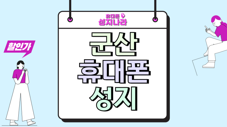  군산 휴대폰 성지 시세표 핸드폰 구매 방법