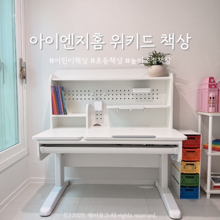 아이엔지홈 위키드 어린이 책상 후기/초등학생 책상, 높이 조절 기능 추천 !