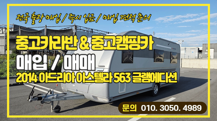  중고캠핑트레일러매입 아드리아 아스텔라 563PU 글램에디션