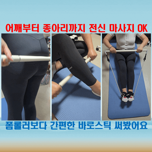  폼롤러보다 편하다 마사지스틱 하나로 어깨부터 종아리까지 운동까지 다 되는 바로스틱