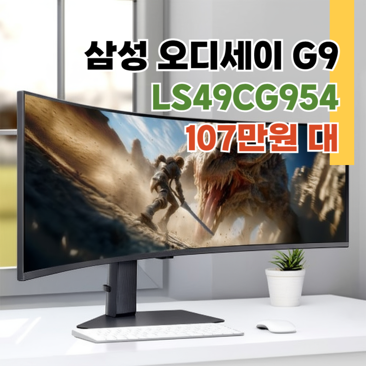  삼성 오디세이 G9 LS49CG954EKXKR 게이밍모니터 49인치 혜택가 107만원대