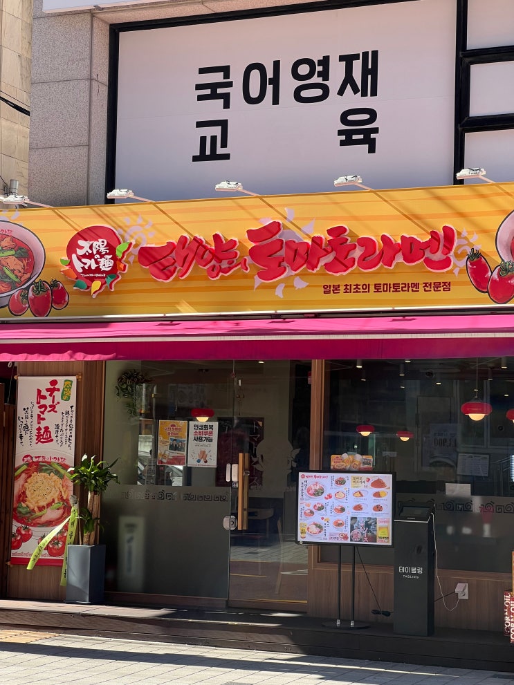  대치동맛집 태양의토마토라멘 한티역점 방문 후기 