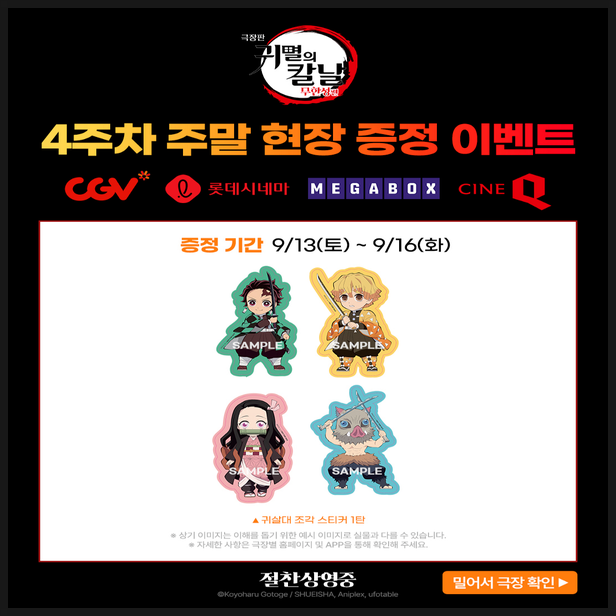  극장판 귀멸의 칼날 무한성편 1장 4주차 주말 특전 정보