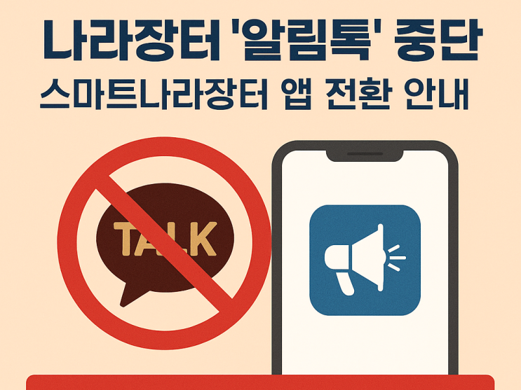  나라장터 알림톡 중단, 입찰·계약 알림 놓치지 않으려면?