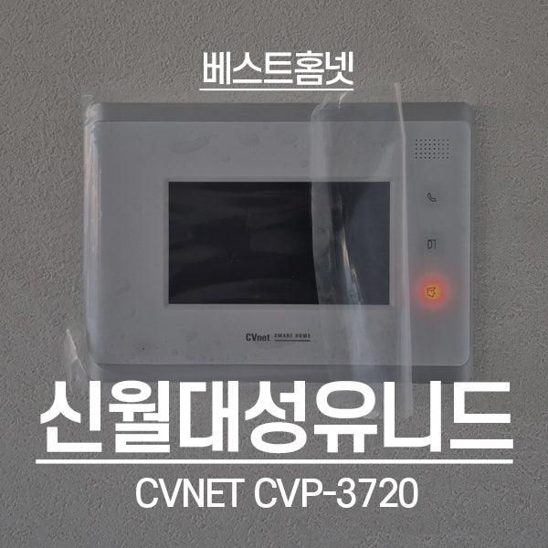 양천구 신월동 대성유니드아파트 CVNET 비디오폰 CVP-3720 설치 후기