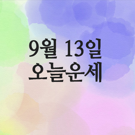  띠별운세로 알아보는, 25년 9월 13일 오늘의 운세,메세지