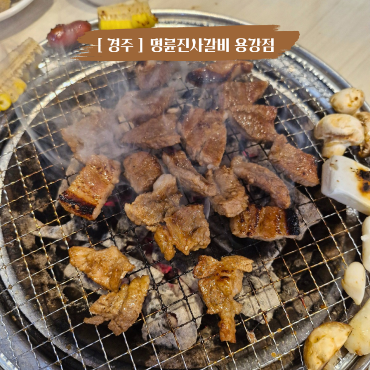  경주 용강동맛집 명륜진사갈비 경주용강점 신메뉴 숯불양념장어