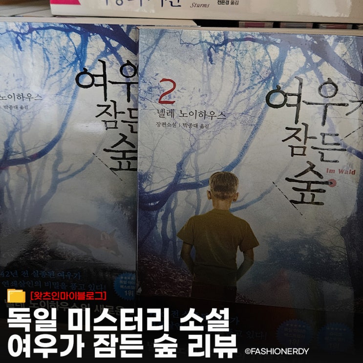  숲은 모든 걸 기억한다 - 넬레 노이하우스 여우가 잠든 숲 리뷰