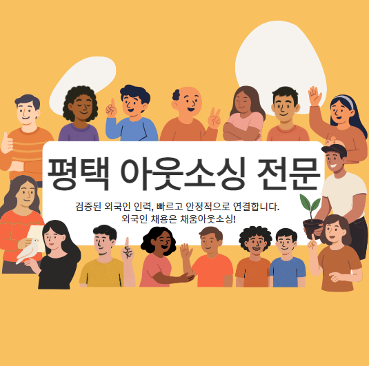   평택 기업이 다시 찾는 이유, 채움아웃소싱의 힘!