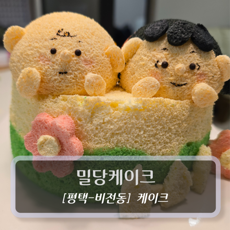  평택케이크 :: 밀당케이크 - 맞춤 레터링 케이크 후기