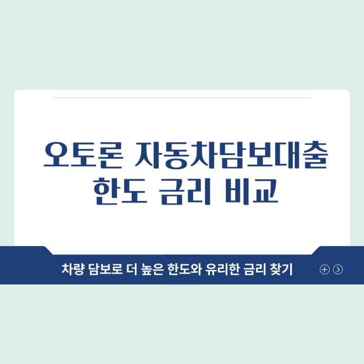 오토론 자동차담보대출 한도 금리 비교