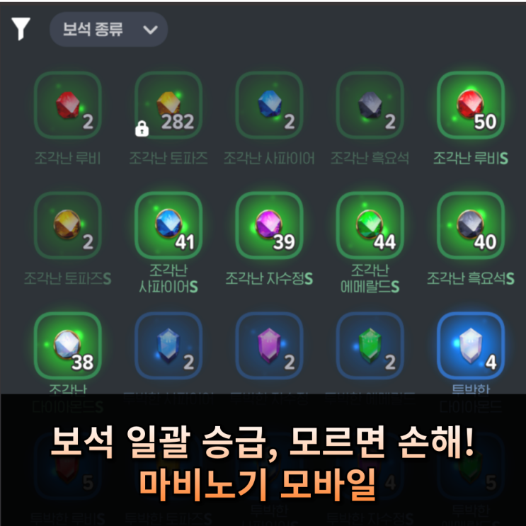  마비노기 모바일 보석 일괄 승급, 모르면 손해!