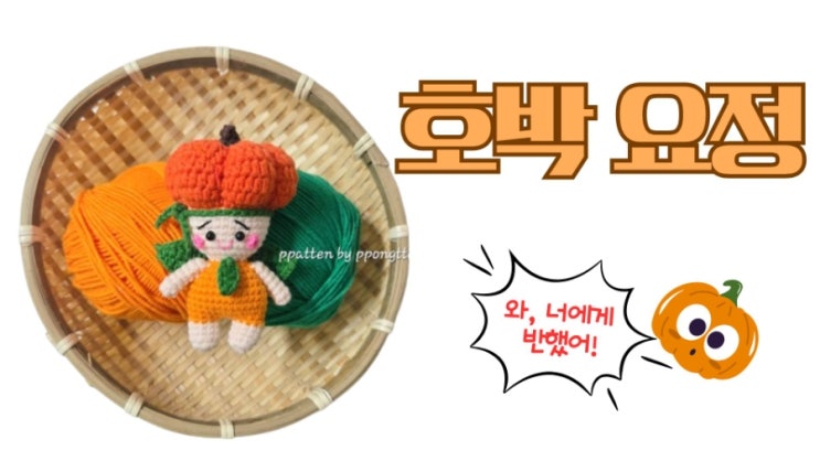  추석 선물로 딱! ‘호박 요정’ 소개 + 함뜨 예고