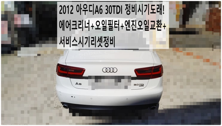  2012 아우디A6 30TDI 정비시기도래! 에어크리너+오일필터+엔진오일교환+서비스시기리셋정비 , 부천아우디폭스바겐수입차정비전문점 부영수퍼카