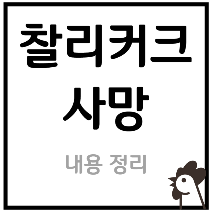 <b>찰리커크 총격 사망</b> 소식