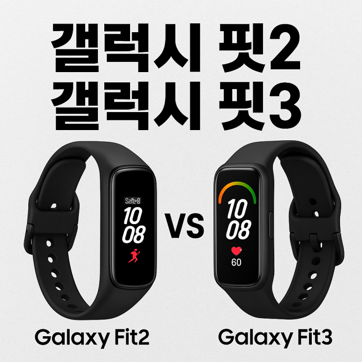   갤럭시 핏2 vs 갤럭시 핏3 비교표