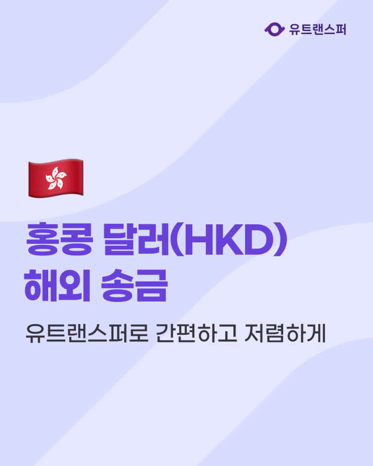  한국에서 홍콩 달러 송금, 유트랜스퍼로 간편하고 저렴하게