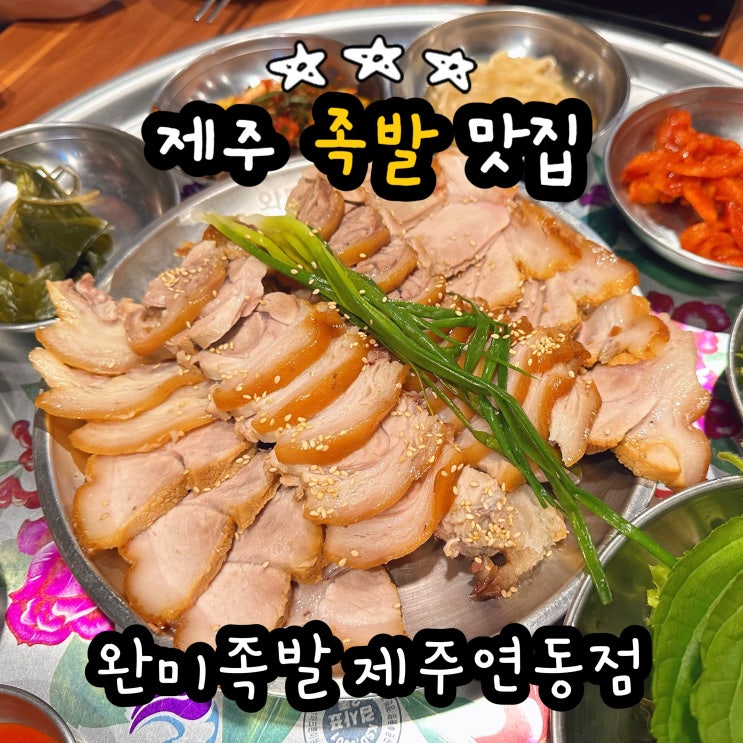  제주족발 특별했던 완미족발 제주연동점 제주도 족발 맛집 정착!