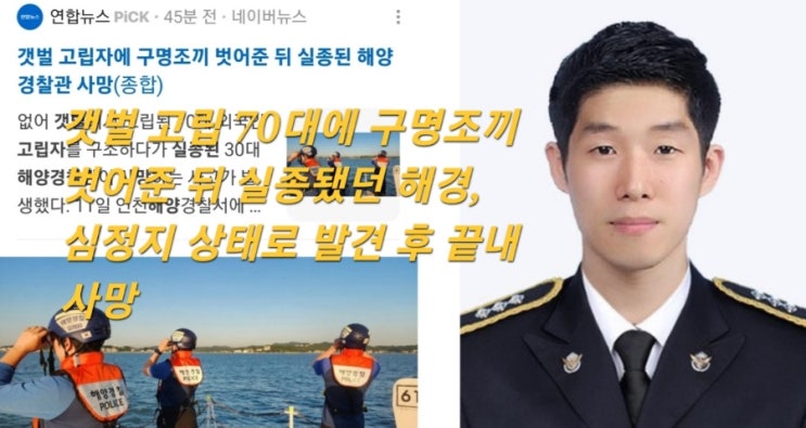 갯벌 고립 70대에 <b>구명조끼</b> 벗어준 뒤 실종됐던 <b>해경</b>, 심정지... 