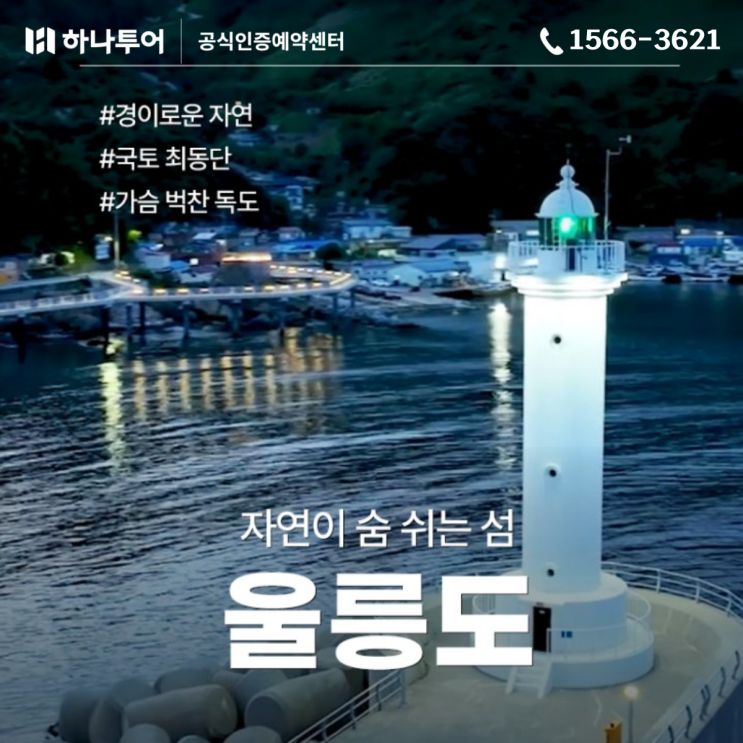  국내여행지 추천 울릉도 독도 섬여행 하나투어 패키지 완전정복