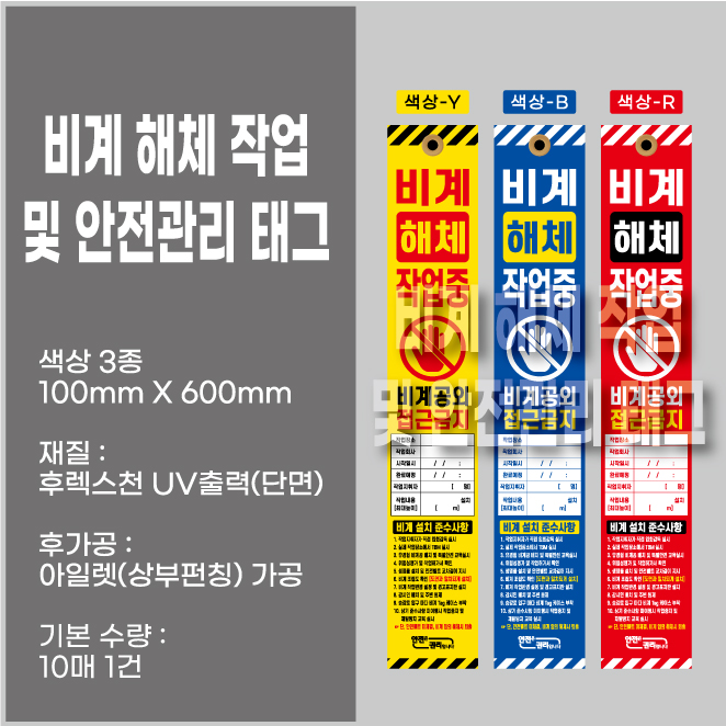  비계해체작업 안전관리 태그 색상 3종 (100*600mm)