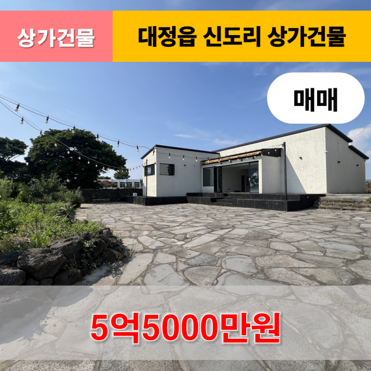  《제주도 상가건물》 대정읍 신도리 예쁜 상가건물 매매