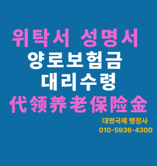  중국 양로보험금 연금수령 위탁서 공증 방법