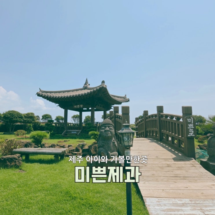  서귀포카페 제주 미쁜제과, 한옥 감성과 바다 뷰까지! 아이와 가볼만한곳