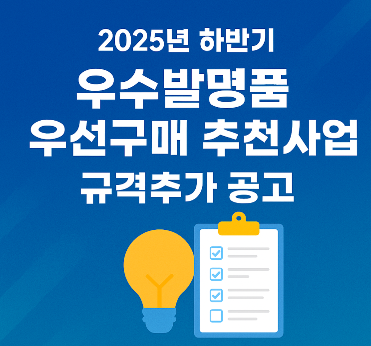  기존 우수발명품, 규격추가로 판로 넓히자｜2025년 공고 안내