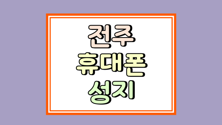  전주 휴대폰 성지 시세표 핸드폰 보조금 완전 해부