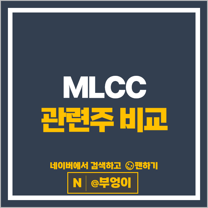 MLCC 관련주 네온테크 삼성전기 주가 삼화콘덴서 코스모신소재 주식