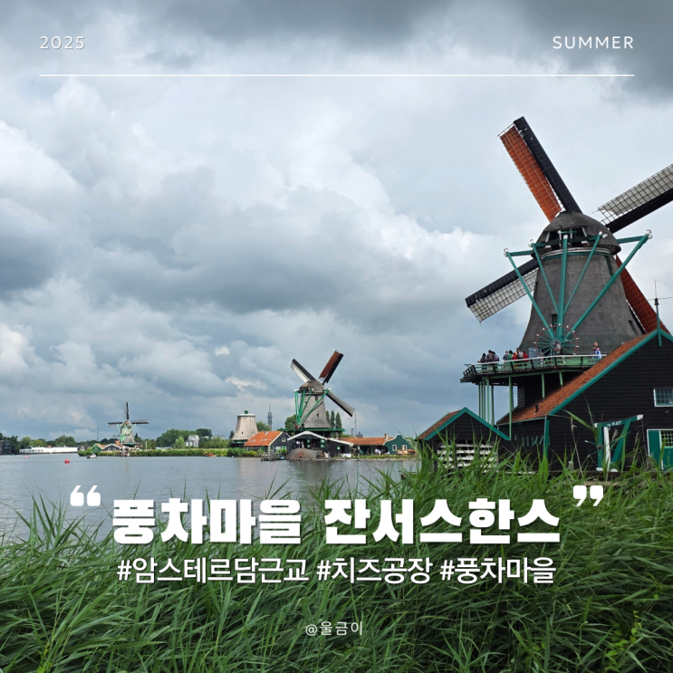  네덜란드 자유여행 코스 추천 치즈 유명한 풍차마을  잔세스칸스 잔서스한스