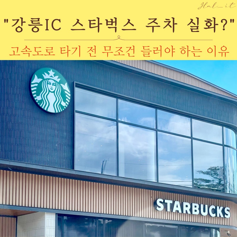 여행 끝나고 집 가는 길, 스타벅스 강릉IC DT점 주차장 현실 후기