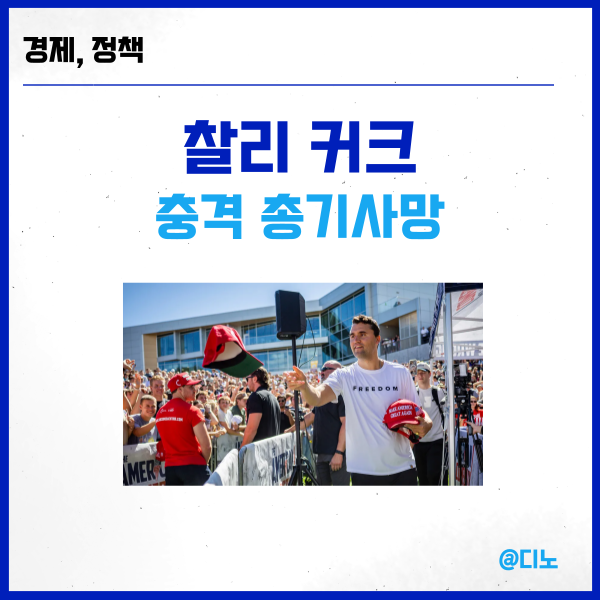 <b>트럼프</b> 최측근 <b>찰리커크</b> 공개 행사중 <b>총격</b> 사망