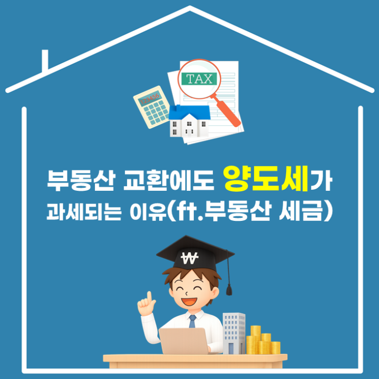  부동산 교환에도 양도세가 과세되는 이유(ft. 부동산 세금)