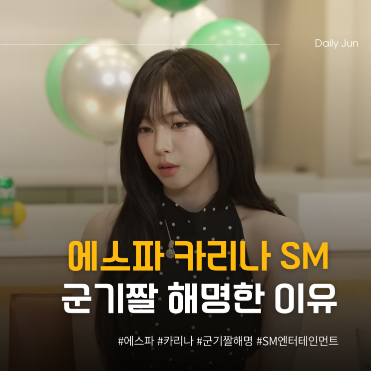  카리나 SM 군기짤 해명 기죽어서 앉기 싫었어요ㅋㅋ