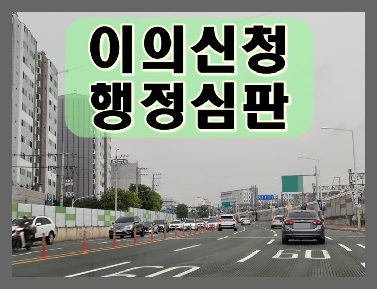  군포 음주운전 행정심판 이의신청 면허 감경 행정사