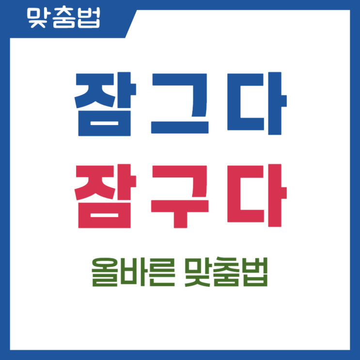  잠그다 잠구다 올바른 맞춤법 알아보기