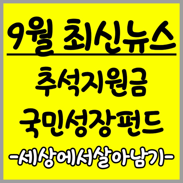  2025년 9월 추석지원금과 국민성장펀드