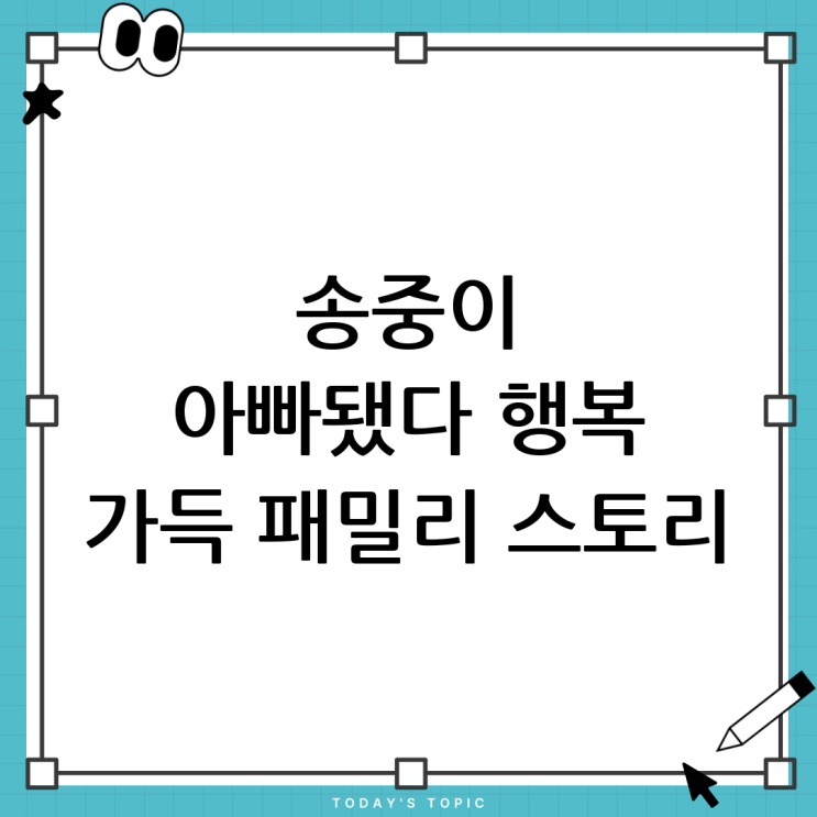 <b>송중기</b>의 <b>행복</b>한 가정생활: 배우 <b>송중기</b>의 따뜻한 가족 이야기