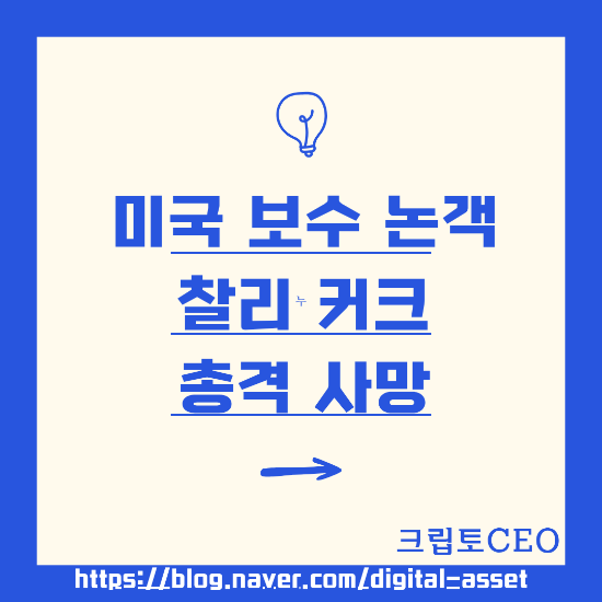 미국 보수 논객 <b>찰리 커크 총격</b> 사망