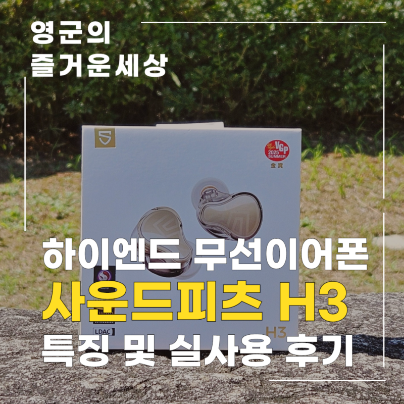 하이엔드 플래그십 무선이어폰 사운드피츠(SoundPEATS) H3 리뷰