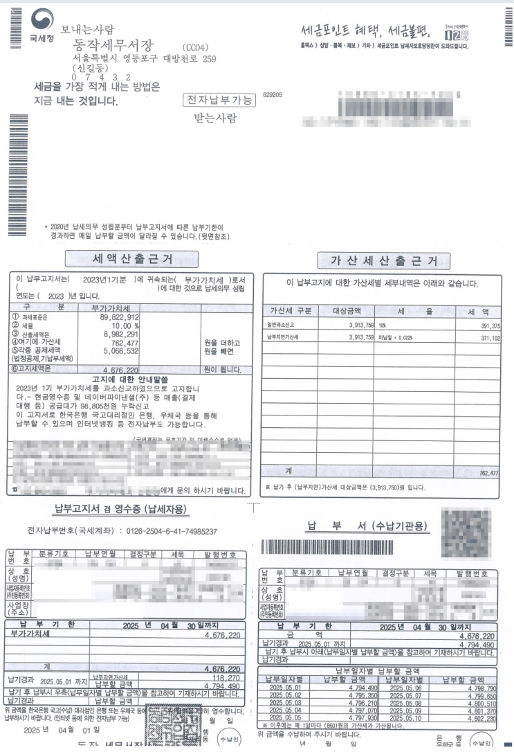  과세예고통지, 부가가치세 고지서를 받으셨다면 신속히 대응하세요.
