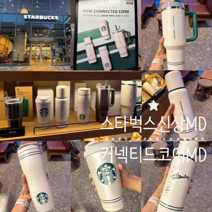  2025 스타벅스 신상MD NEW CONNECTED CORE 스타벅스 커넥티드 코어 MD 실물사진 & 후기 (9/11출시)