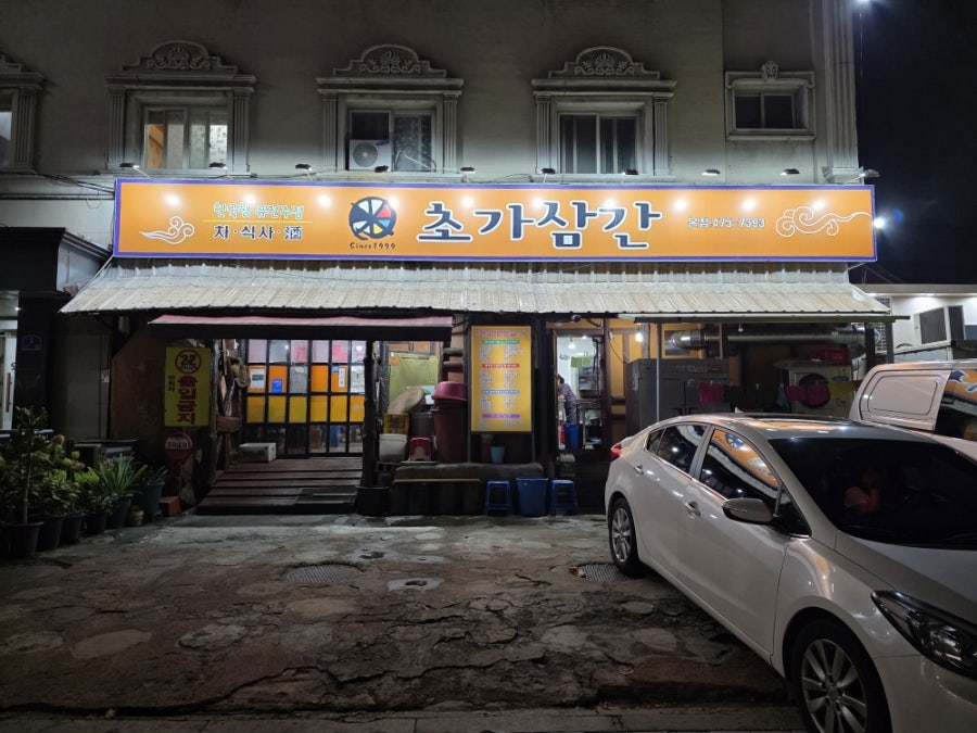 초가삼간 본점 사진 4