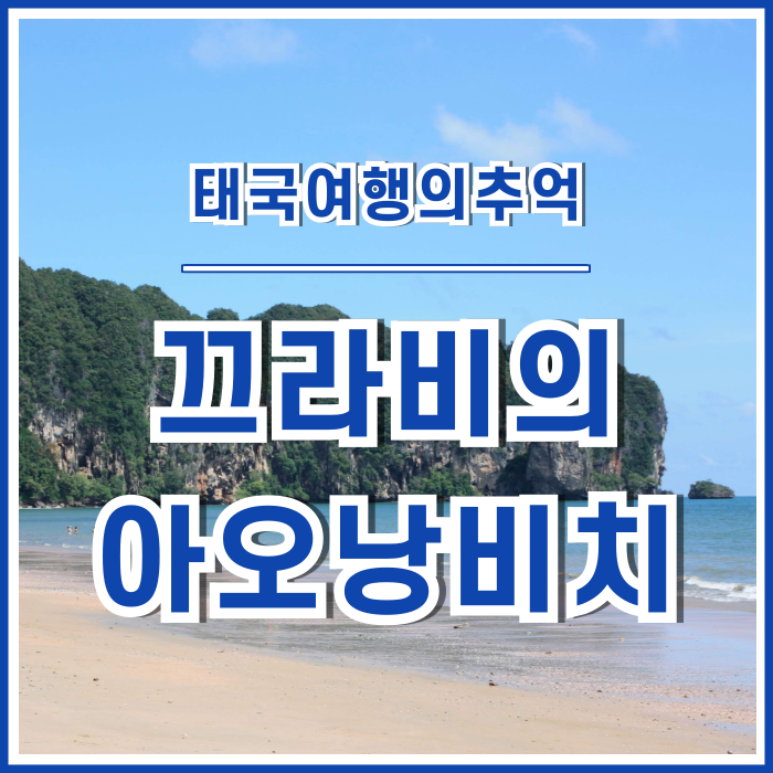  [태국] 끄라비 아오낭비치의 편안함에 잠기다